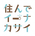 住んでイーナカサイの画像