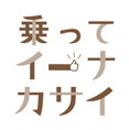 乗ってイーナカサイの画像