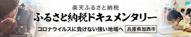 ふるさと納税ドキュメンタリー　バナー