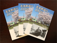 記念出版『北条鉄道の100年』