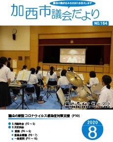 加西市議会だより　No.164号（R2.8.1号）の画像