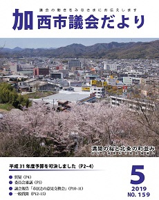 加西市議会だより　No.159号（R1.5.1号）の画像