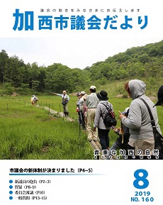 加西市議会だより　No.160号（R1.8.1号）の画像