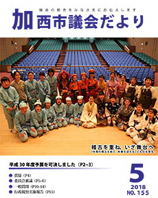 加西市議会だより　No.155号（H30.5.1号）の画像