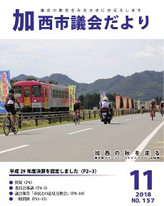 加西市議会だより　No.157号（H30.11.1号）の画像