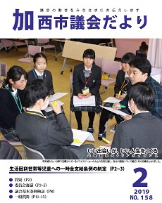 加西市議会だより　No.158号（H31.2.1号）の画像