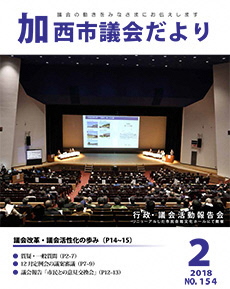 加西市議会だより　No.154号（H30.2.1号）の画像