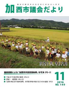 加西市議会だより　No.149号（H28.11.1号）の画像