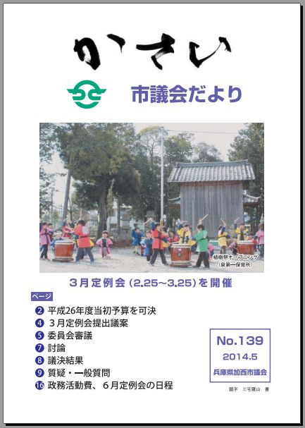 加西市議会だより No.139