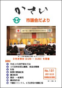 加西市議会だより No.131