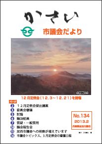 加西市議会だより No.134