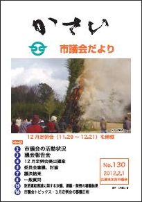 加西市議会だより No.130