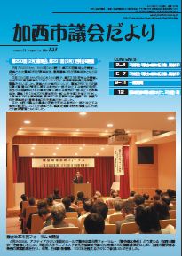 加西市議会だより No.123