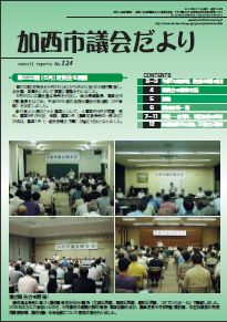 加西市議会だより No.124