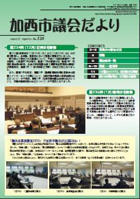 加西市議会だより No.126