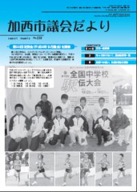 加西市議会だより No.118