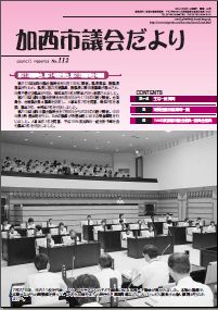 加西市議会だより No.112