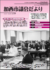 加西市議会だより No.114