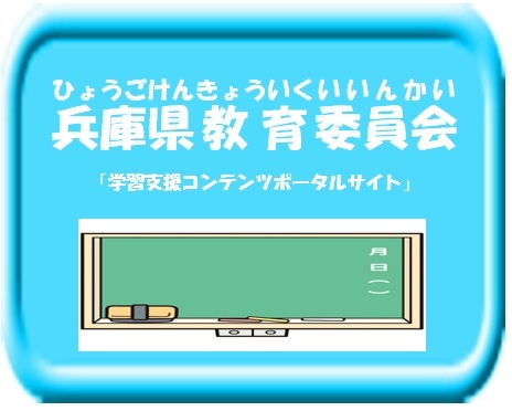 兵庫県教育委員会の画像