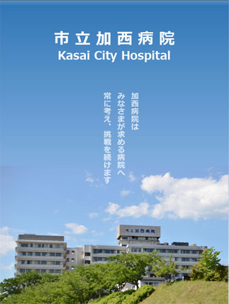市立加西病院パンフレットの表紙の画像
