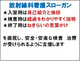 放射線科スローガン