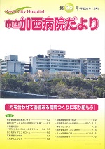 第30号加西病院だよりの表紙画像