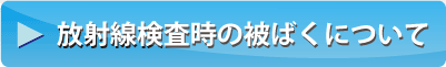 放射線検査時の被ばくについての画像