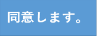 同意しますの画像