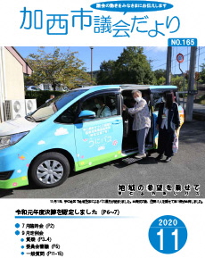 加西市議会だよりNo.165号（R2.11.1号）の画像