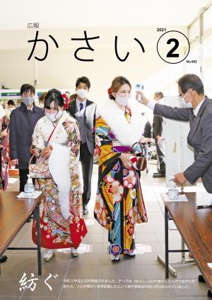 広報かさい2月号