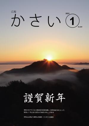 広報かさい1月号