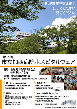 第15回市立加西病院ホスピタルフェアポスター