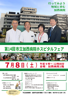 第14回市立加西病院ホスピタルフェアポスター