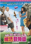 Ｍｒ．ズーキーパーの婚活動物園