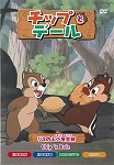 チップとデール リスの山小屋合戦