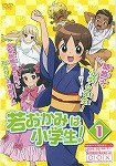 若おかみは小学生！ １