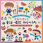 「歌って育てる！日本のこころ 季節を感じる童謡・唱歌・わらべうた」