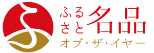 ふるさと名品オブ・ザ・イヤー