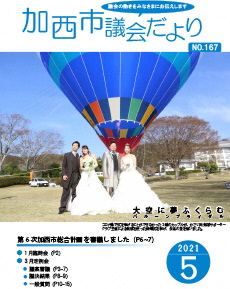 加西市議会だより　No.167（令和3年5月号）の画像