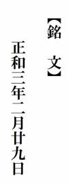 清慶寺板碑銘文の画像
