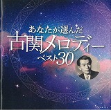 「あなたが選んだ古関メロディーベスト３０ ＤＩＳＣ１ 」