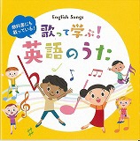 「歌って学ぶ!英語のうた」   