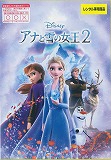 アナと雪の女王 ２