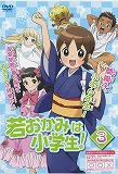 若おかみは小学生！ ３