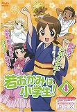  若おかみは小学生！ ４