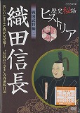 歴史秘話ヒストリア 戦国武将編２ 織田信長