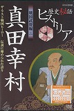 歴史秘話ヒストリア 戦国武将編２ 真田幸村