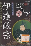 歴史秘話ヒストリア 戦国武将編２ 伊達政宗