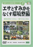 地域で止める獣害対策シリーズ 第２巻