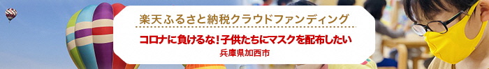 ふるさと納税マスク事業クラウドファンディング　バナー